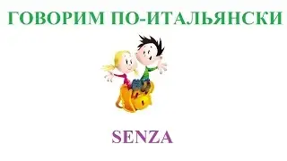 Говорим по-итальянски: senza