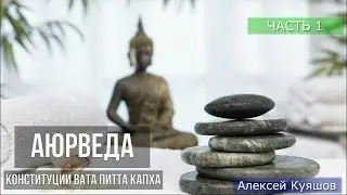 Аюрведа. Конституции тела Вата Питта Капха. Часть 1