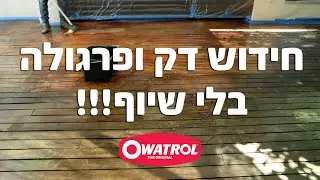 הסרת גימורים ישנים ולכלוכים מדק או פרגולה לפני צביעה מחדש -  ללא שיוף!