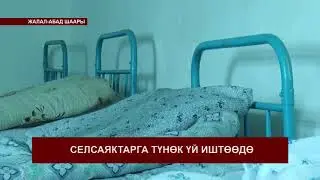 Жалал-Абадда селсаяктар үчүн убактылуу баш калка жай иштеп жатат