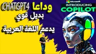 وداعا chatgpt4 بديل قوي ومجانى يعمل بالذكاء الإصطناعى ويدعم اللغة العربية