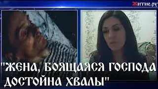 "ЖЕНА, БОЯЩАЯСЯ ГОСПОДА ДОСТОЙНА ХВАЛЫ."