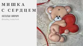 Пряник «Медвежонок с сердцем»#пряникироспись, пряникитуториал