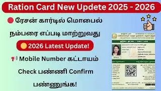 Ration Card Mobile Number Change 2026  How to Update Mobile Number Online Tamil  Latest Update