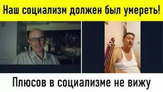⚡ Разве социализм ему ничего не дал?