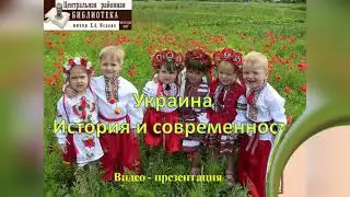 Украина  История и современность