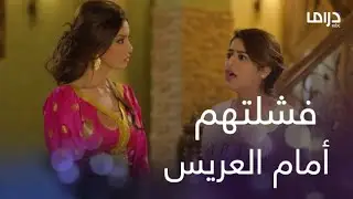 جاي بيتنا ايش تبي؟ أماني فشلت ابوها امام العريس
