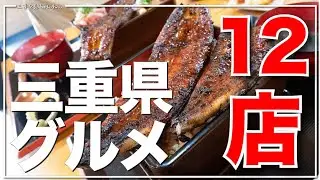 2023年1月から3月に食べた　三重県グルメ12選