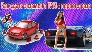 экзамен в автошколе как сдают экзамен / Exam at the driving school how do exam at autoschool