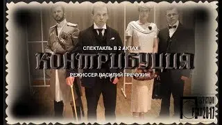 Контрибуция. Театр-студия Портал 20-17. Реж. В. Гречухин