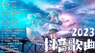 抖音歌曲2023 ✅ 新歌2023 ❤️ 年抖音最火的歌曲2023 ✅ 2023年抖音最火的歌曲排名 ❤️ 2023抖音
