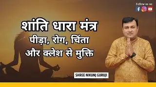 शांति धारा शक्तिशाली मंत्र पीड़ानाशक रोग चिंता अशांति दरिद्रता ग्रह क्लेश दूर करने वाला पाठ शेयर करे
