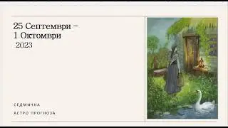 25 СЕПТЕМВРИ  - 1 ОКТОМВРИ 2023 Седмична Астро прогноза
