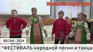 Фестиваль народной песни и танца - 2024 г.
