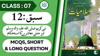 CLASS 7 NBF ISLAMIAT CHAPTER : 12 FULL