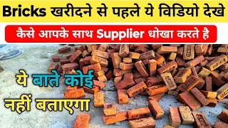 Bricks खरीदते समय ये बाते आपके बहुत काम आएगी | Best Quality Brick | Checklist for Brick purchase.