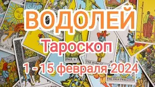 ВОДОЛЕЙ 🌹1 - 15 февраля 2024 года. Тароскоп.