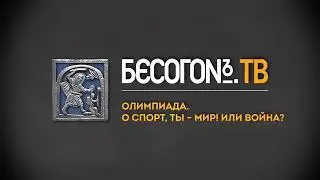 Бесогон. Олимпиада.