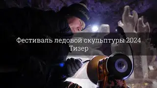Тизер Фестиваля ледовой скульптуры в подземной Рускеала