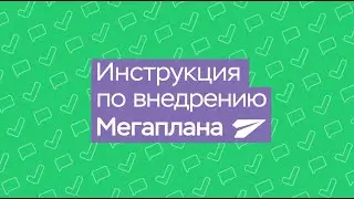 Инструкция по внедрению CRM-системы