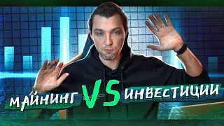 Инвестиции VS Майнинг