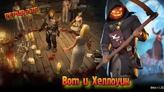 47 Сезон//Хеллоуин//Last Day on Earth: Survival