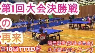 【卓球】第一回決勝カード再び【TTTD】