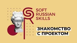 ЧТО ТАКОЕ SOFT SKILLS 2020 ЧЕРЕЗ ПРИЗМУ ПРОЕКТА 