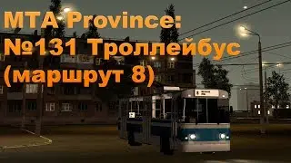 МТА Province. №131 Троллейбус (маршрут 8)
