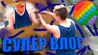 Супер Влог | Поп ит