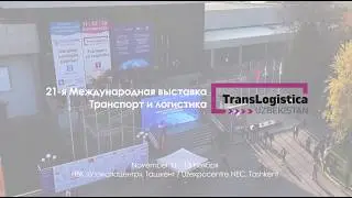 TransLogistica Uzbekistan — отчетное видео выставки | Итоги и отзывы участников