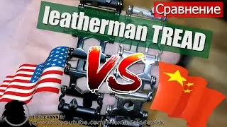 Сравнение - Leatherman TREAD Оригинал VS Китайская Реплика