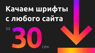 Как скачать шрифт с сайта