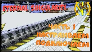 Eternal Singularity часть 1 - Настраиваем и подключаем 