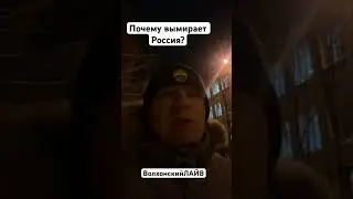 Почему вымирает Россия? 