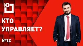 Кто управляет? Сергей Маисурадзе. Выпуск #12