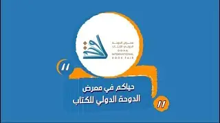 انتظروا برايتو ستور في معرض الدوحة الدولي للكتاب