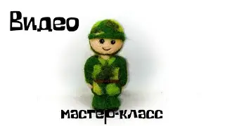 Валяем из шерсти солдата к 23 февраля.