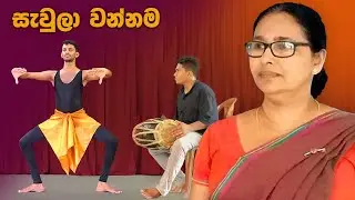 Sawula wannama | සැවුලා වන්නම | නර්තනය