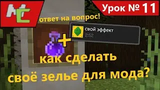 Mcreator:11 как сделать своё зелье для мода + ответ на вопрос