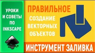 Уроки по Inkscape: Инструмент Заливка / Fill Bounded Areas Tool
