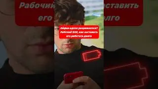 iPhone адски разряжается? Рабочий ХАК, как заставить его работать долго