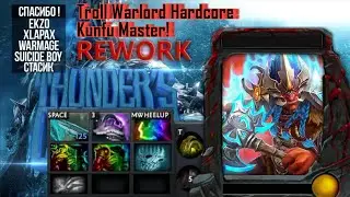 Мастер кунфу показывает класс (Troll Warlord, Hardcore, Спидран, Thunder COT RPG Rework)