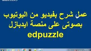 تسجيل صوتك على فيديوهات اليوتيوب وعمل تكليفاتك بسهولة عبر منصة ايدبازل edpuzzle