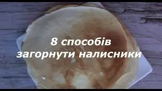 8 способів загорнути млинці