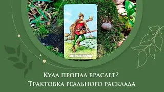 Куда пропал браслет