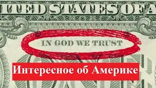 Америка, 15 фактов! Я этого не знал!
