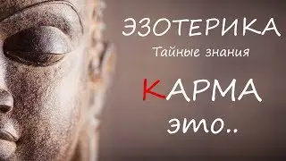 КАРМА это .. (ЭЗОТЕРИКА - тайные знания)