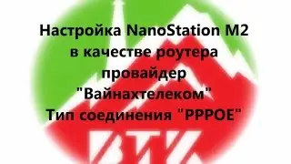 Настройка NanoStation M2 в качестве роутера, провайдер "Вайнахтелеком", вид соединения - PPPoE