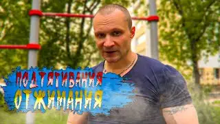 Супер связка Тренировка на улице Подтягивания и Отжимания